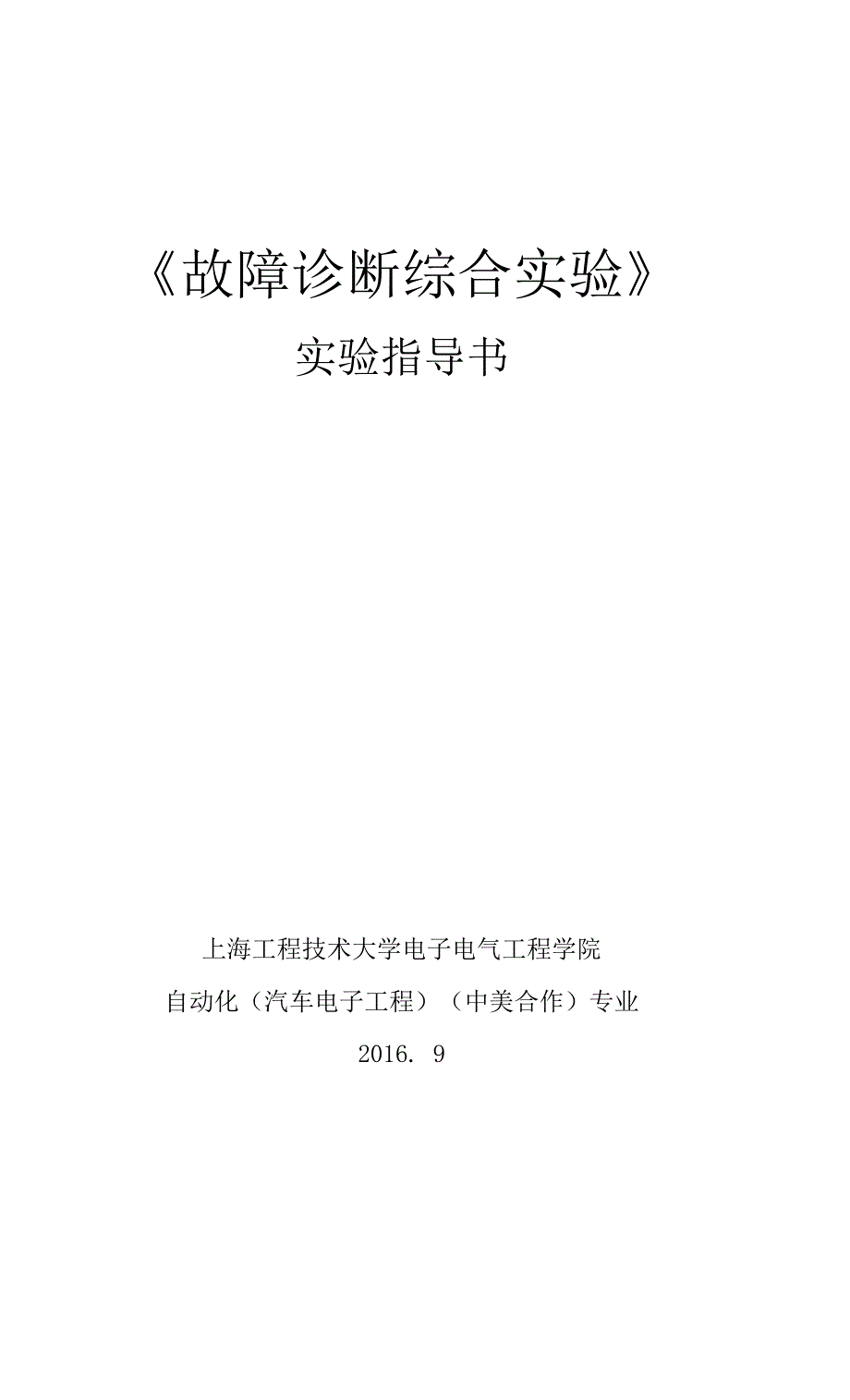 故障诊断综合实验指导书.docx_第1页