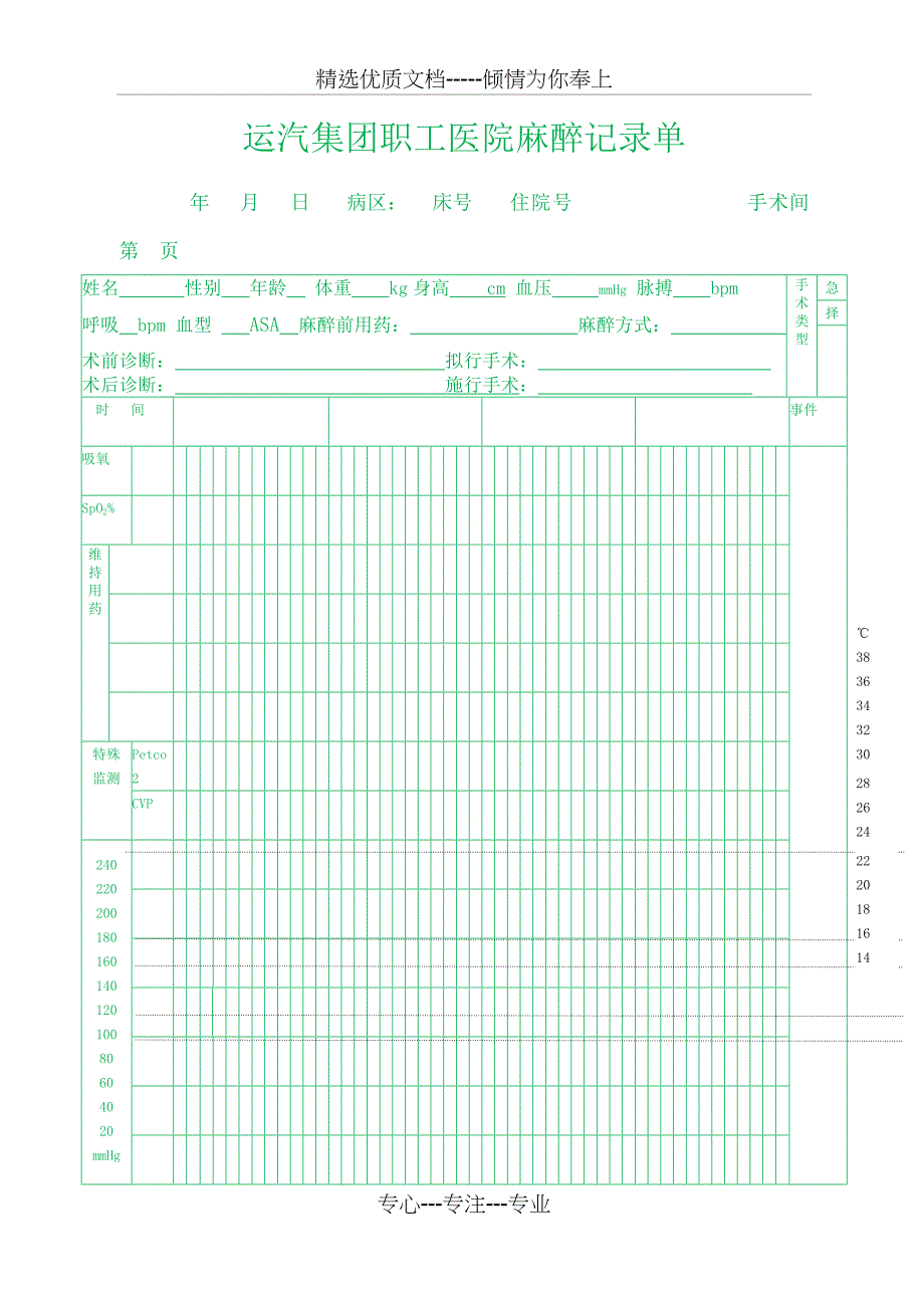 麻醉记录单模板_第1页