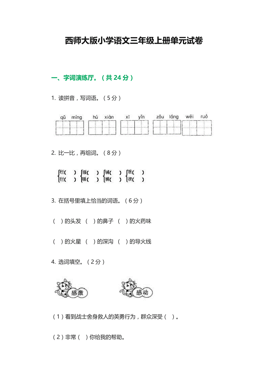 西师大版小学语文三年级上册第一单元试题.docx_第1页