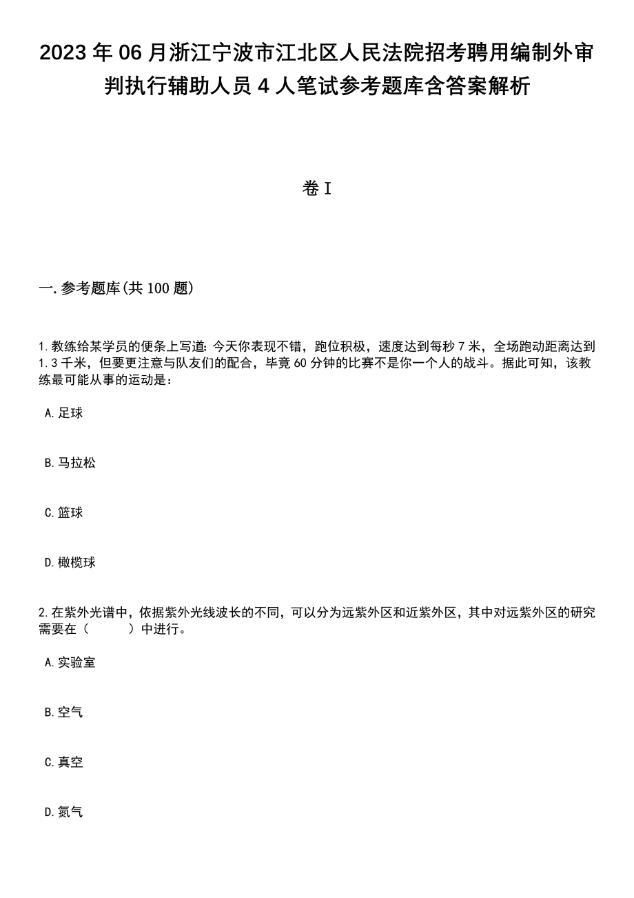 2023年06月浙江宁波市江北区人民法院招考聘用编制外审判执行辅助人员4人笔试参考题库含答案解析_1_第1页