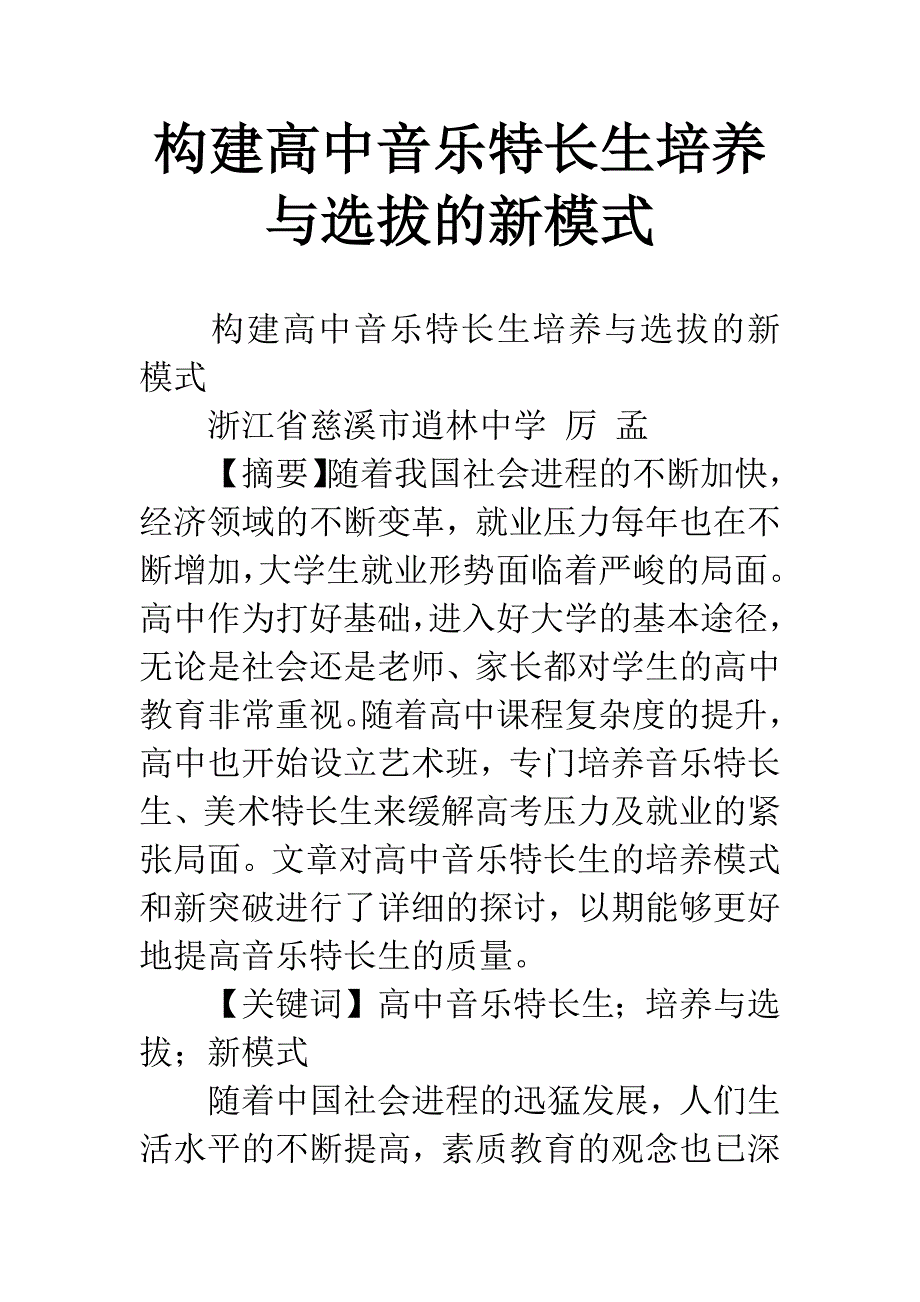 构建高中音乐特长生培养与选拔的新模式.docx_第1页