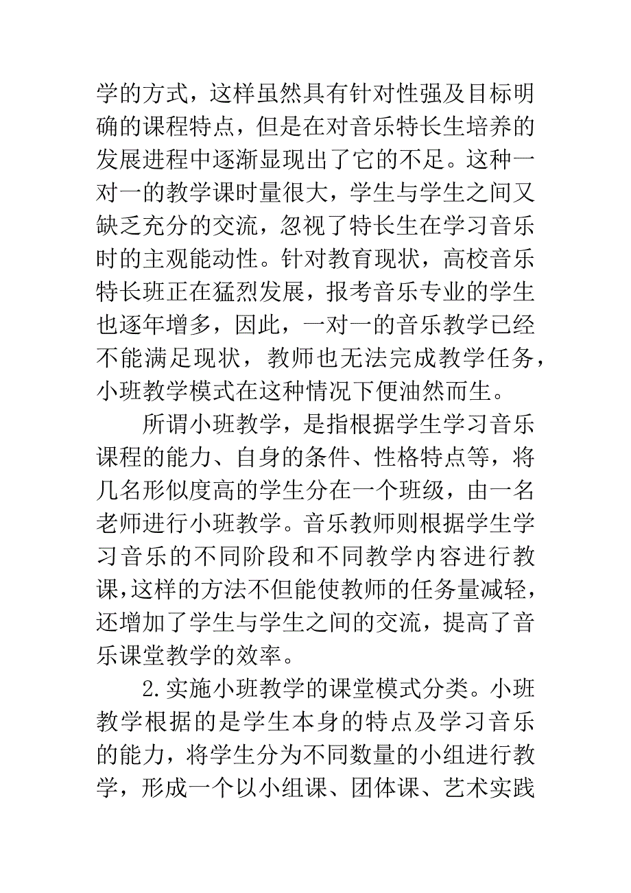 构建高中音乐特长生培养与选拔的新模式.docx_第3页