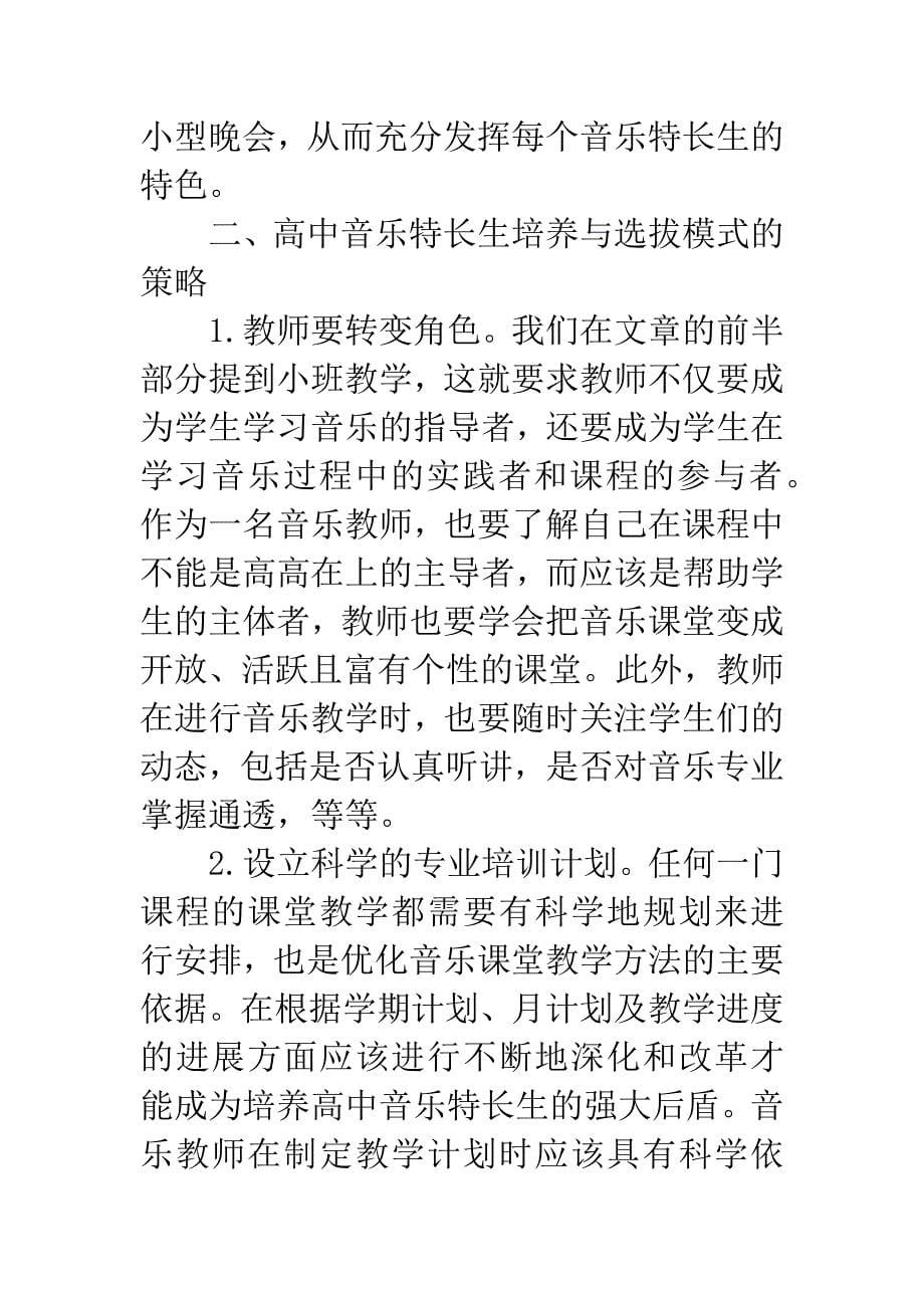 构建高中音乐特长生培养与选拔的新模式.docx_第5页