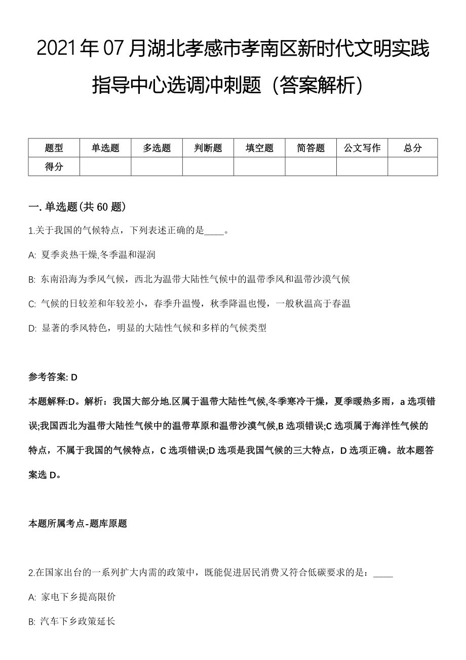 2021年07月湖北孝感市孝南区新时代文明实践指导中心选调冲刺题（答案解析）_第1页