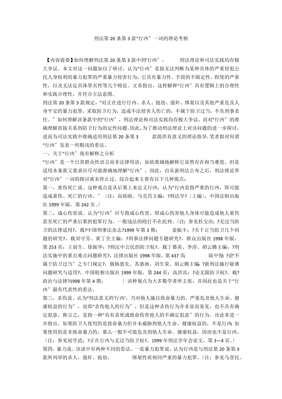 刑法第20条第3款“行凶”一词的理论考察_第1页