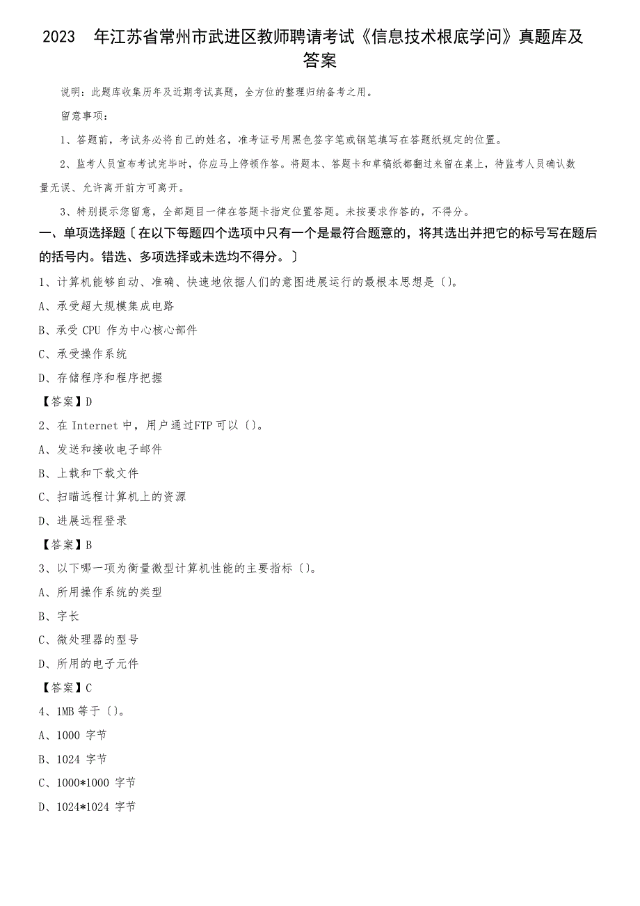 2023年江苏省常州市武进区教师招聘考试《信息技术基础知识》真题库及答案_第1页