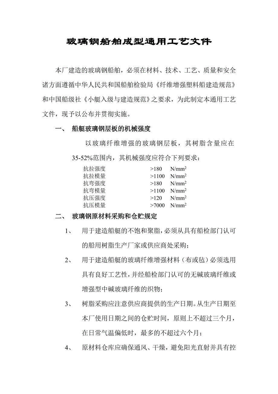 玻璃钢船舶成型通用工艺.doc_第2页