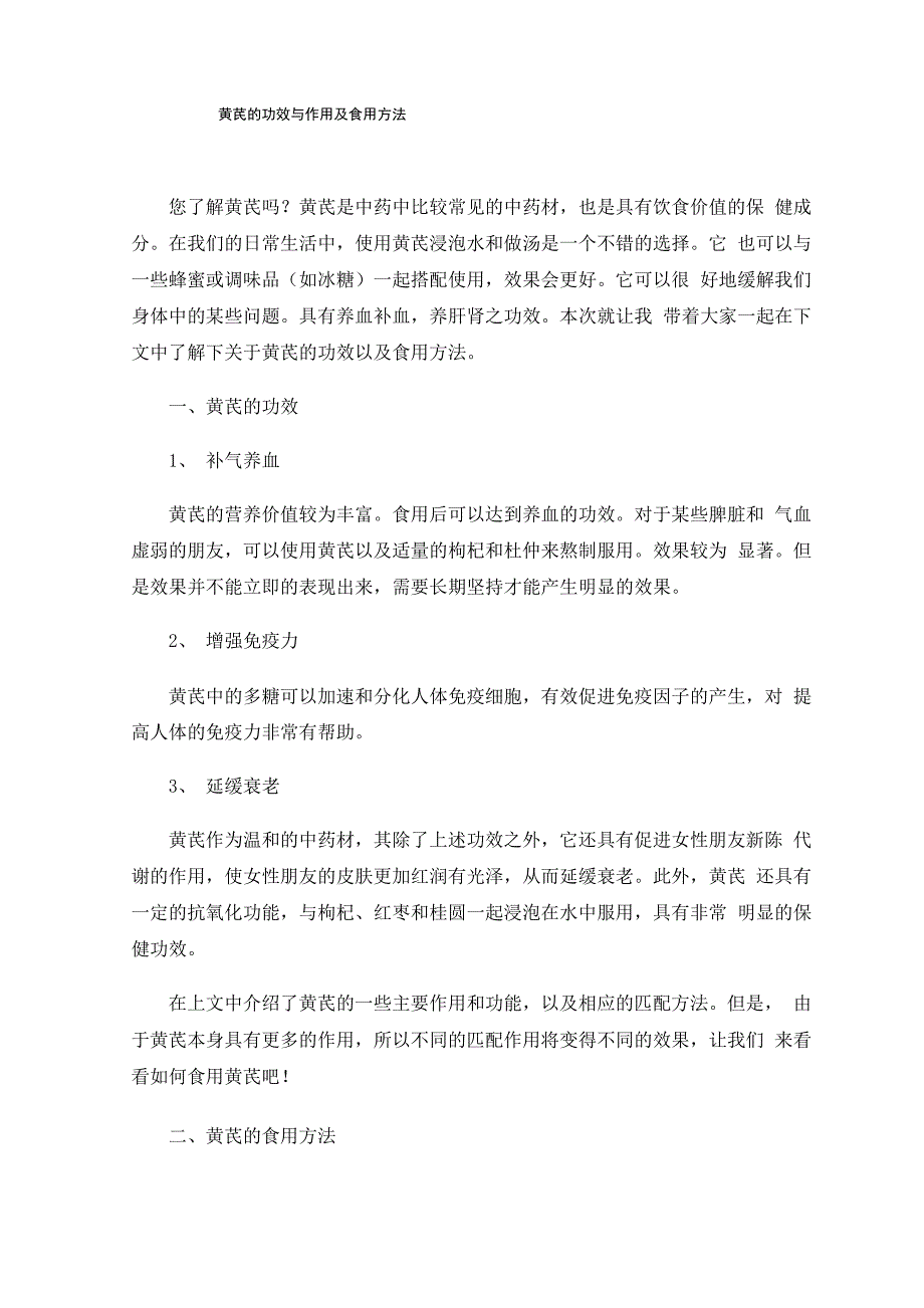 黄芪的功效与作用及食用方法_第1页