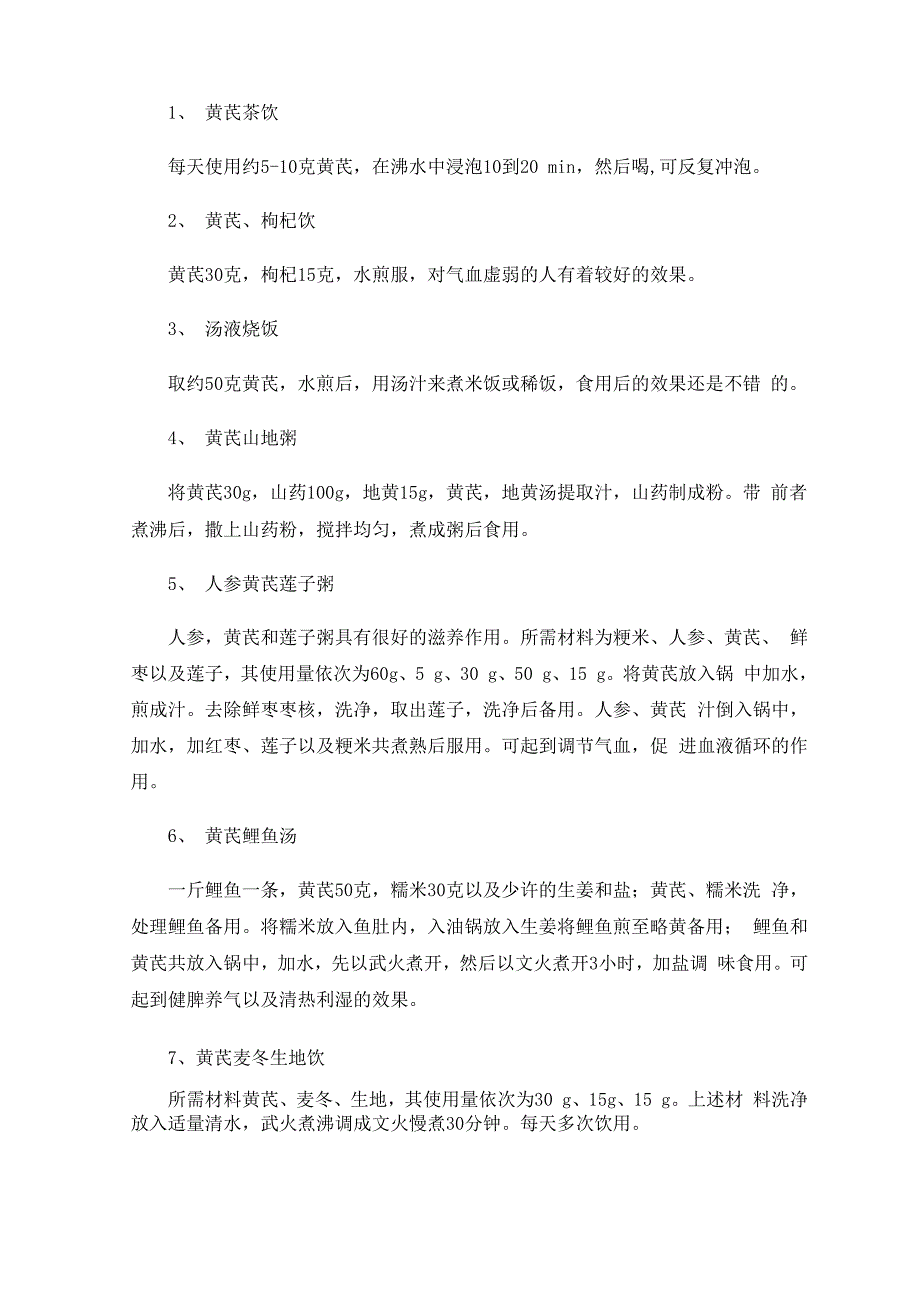 黄芪的功效与作用及食用方法_第2页