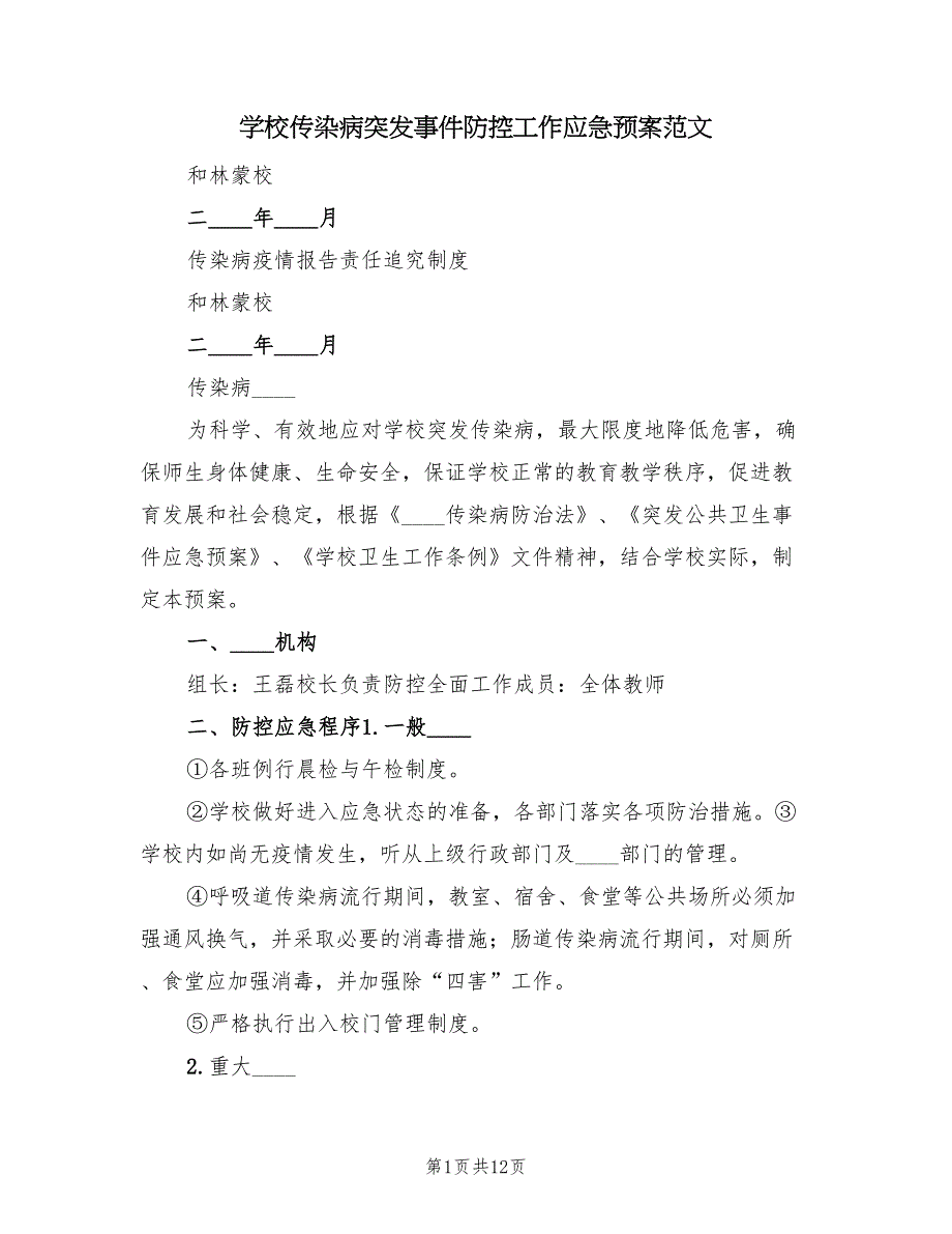 学校传染病突发事件防控工作应急预案范文（3篇）_第1页