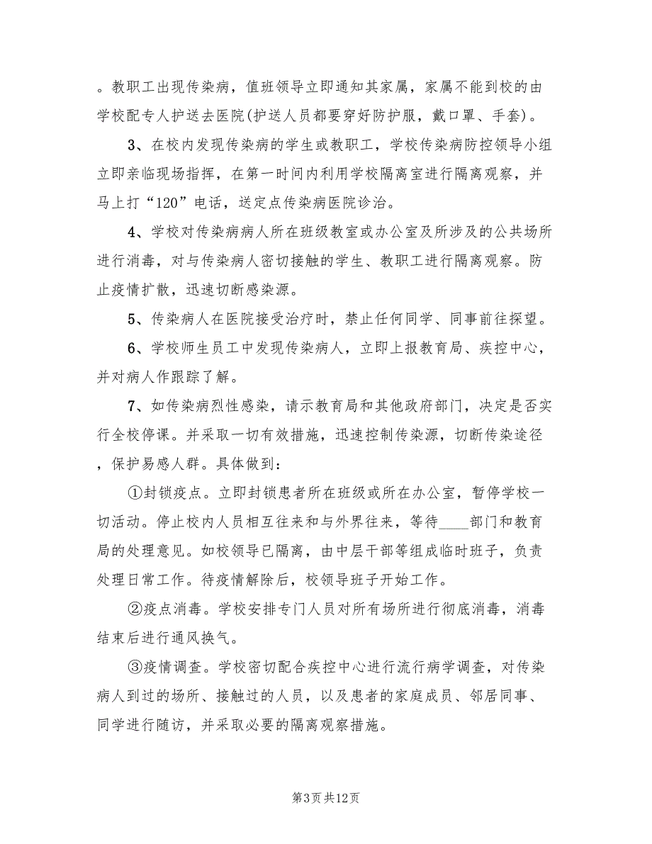 学校传染病突发事件防控工作应急预案范文（3篇）_第3页