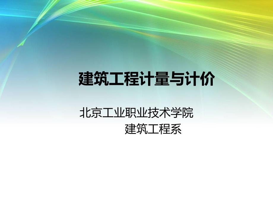 建筑工程量计算与定额套用[共145页]_第1页