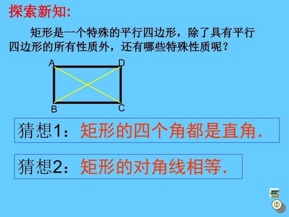 192特殊的平行四边形矩形性质_第5页