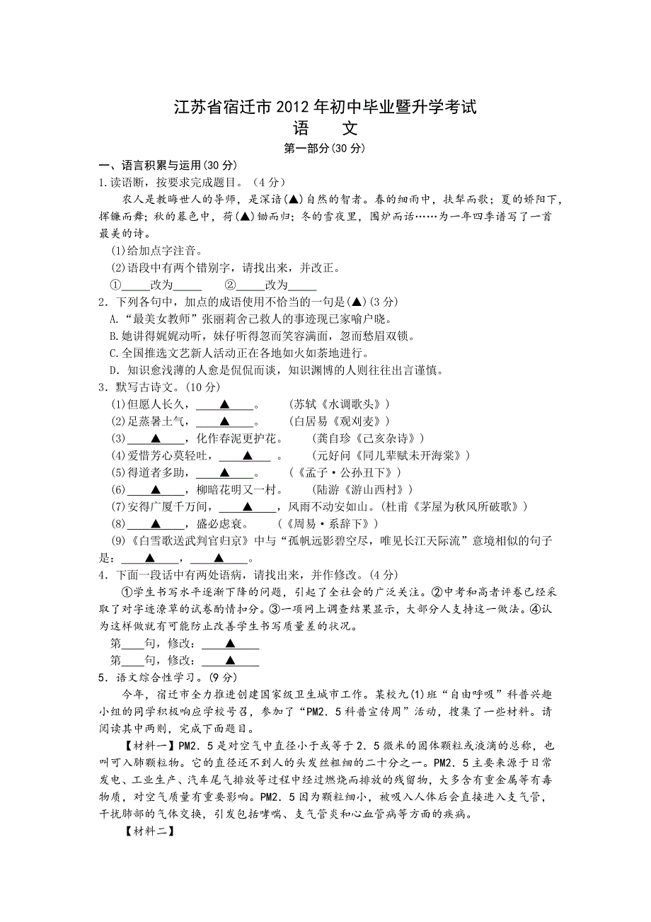 【严选】江苏省宿迁市初中毕业暨升学考试语文word_第1页