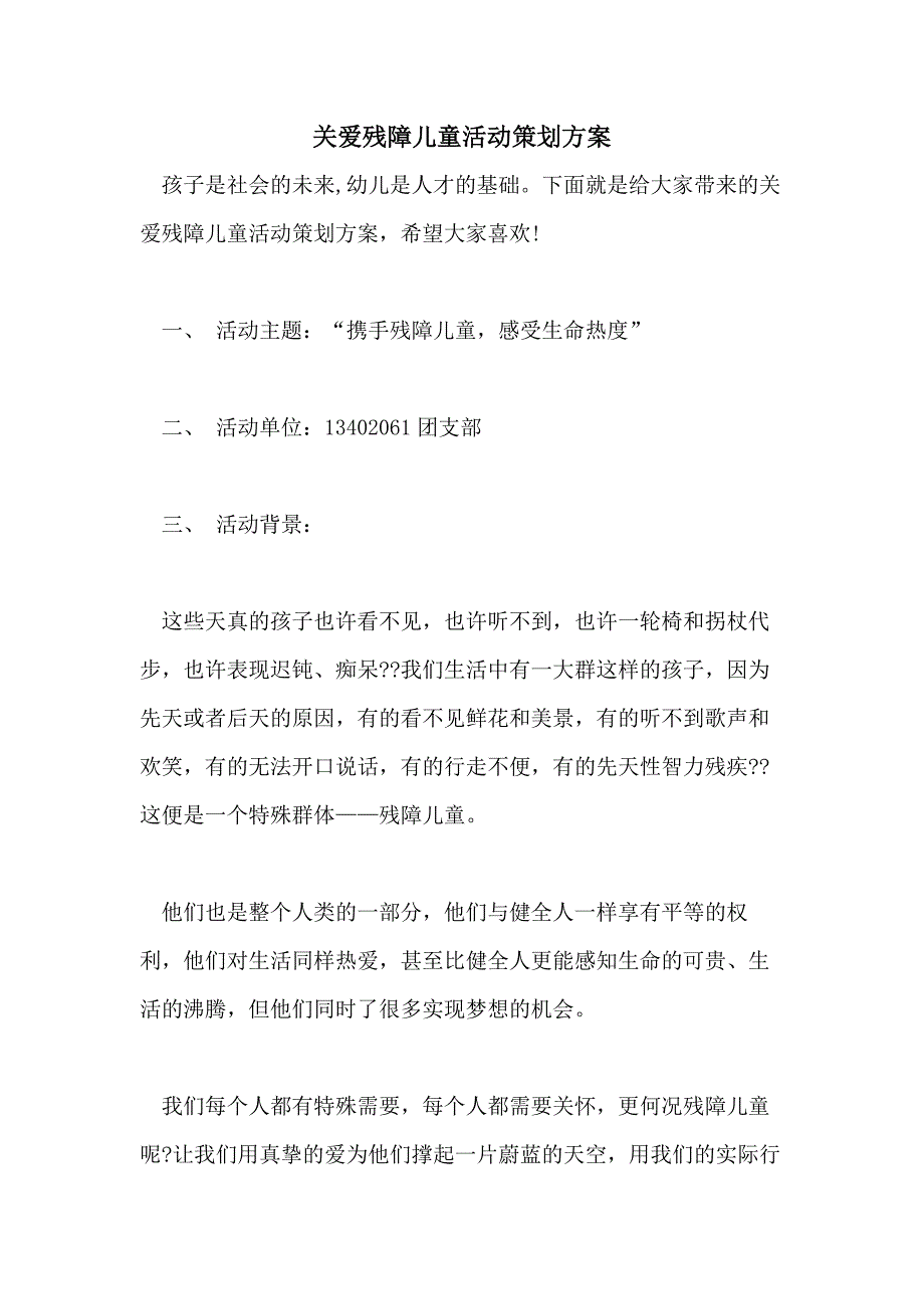 关爱残障儿童活动策划方案_第1页