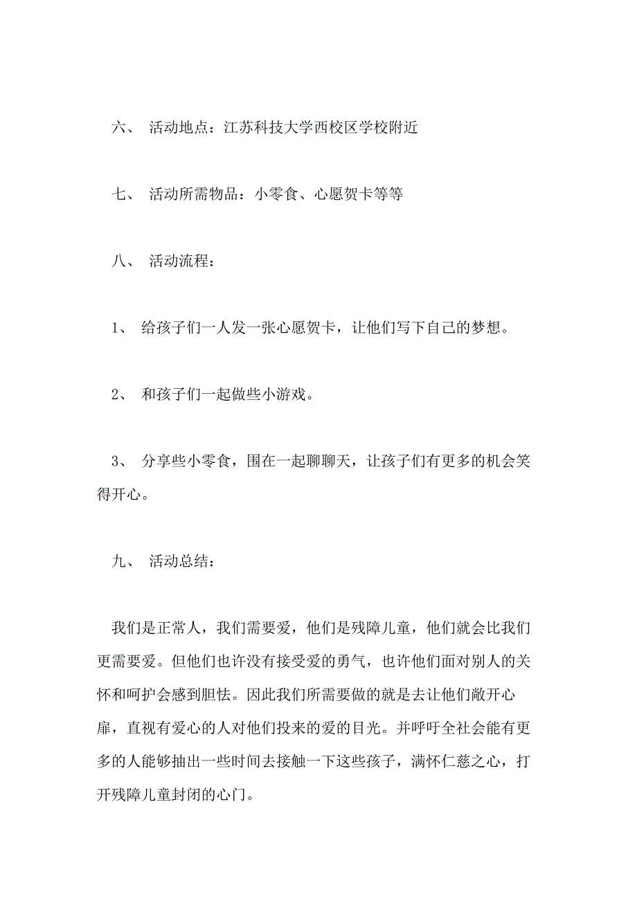 关爱残障儿童活动策划方案_第3页