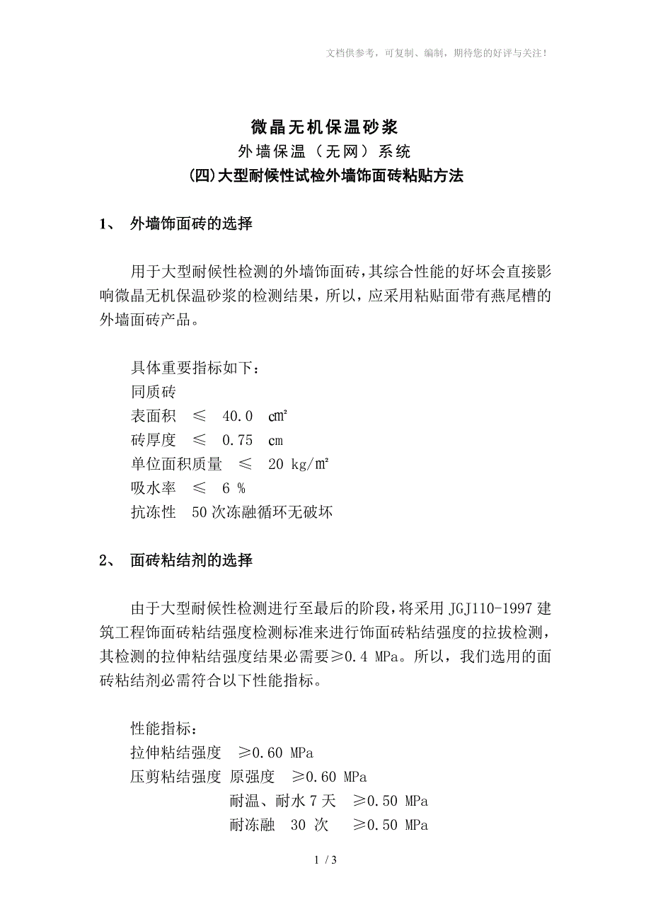 微晶无机保温砂浆耐候性检测墙面砖贴法_第1页