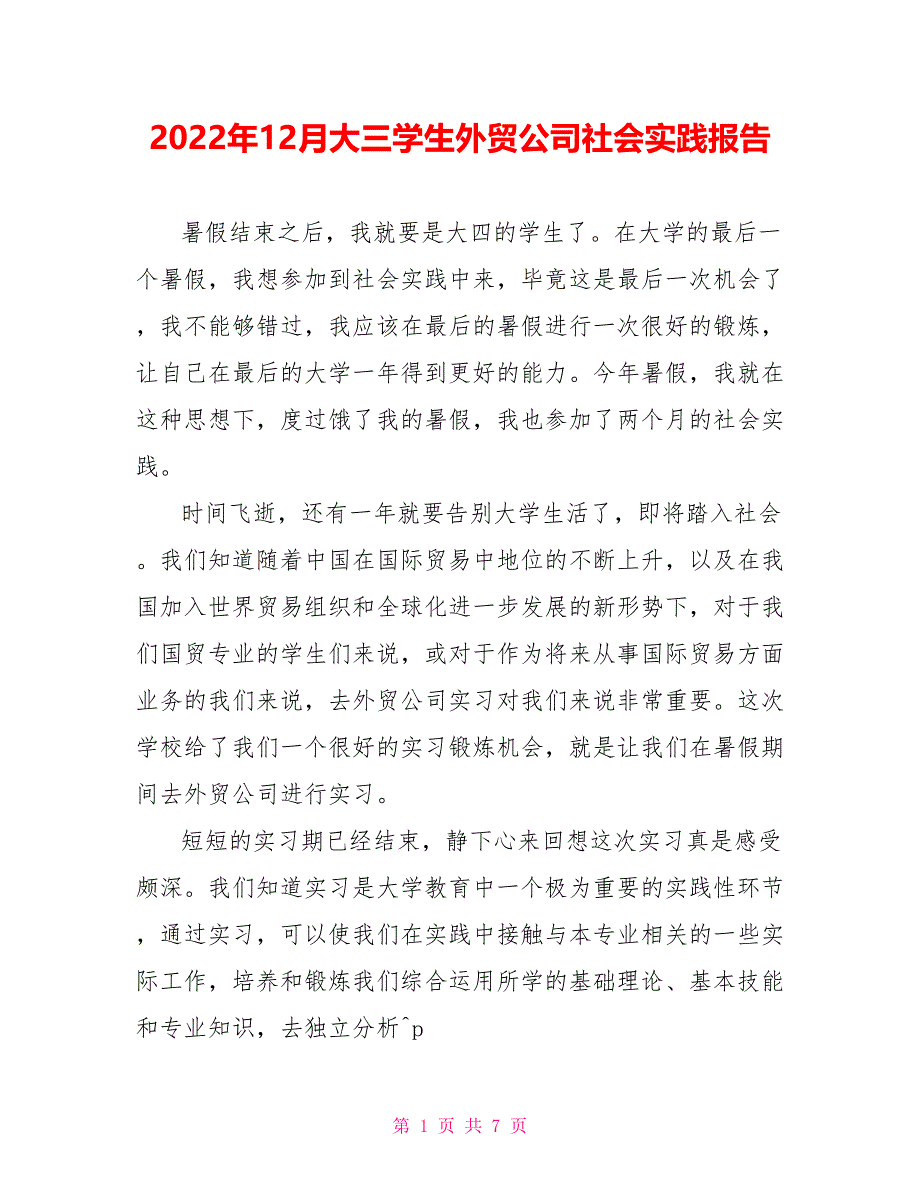 2022年12月大三学生外贸公司社会实践报告_第1页