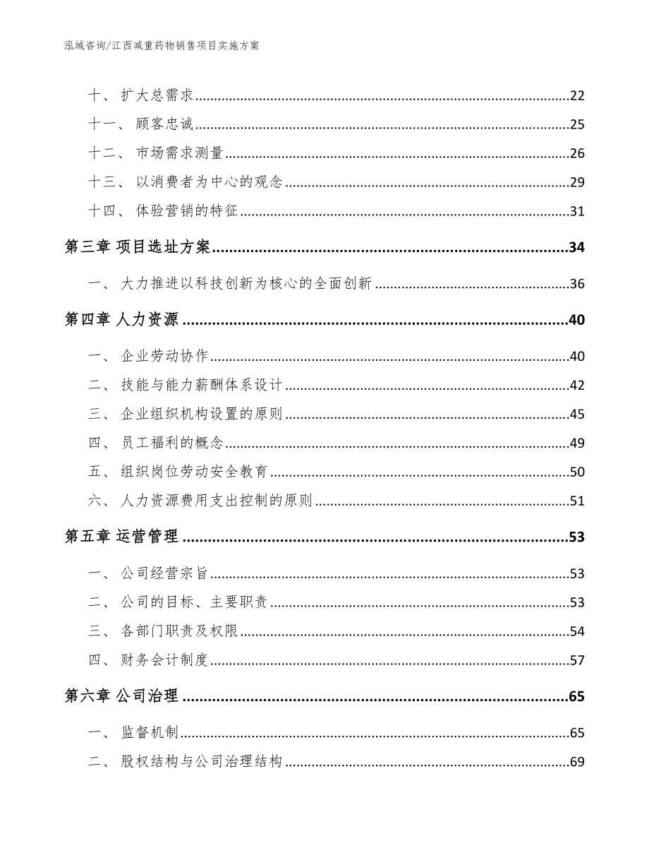 江西减重药物销售项目实施方案（模板范文）_第2页