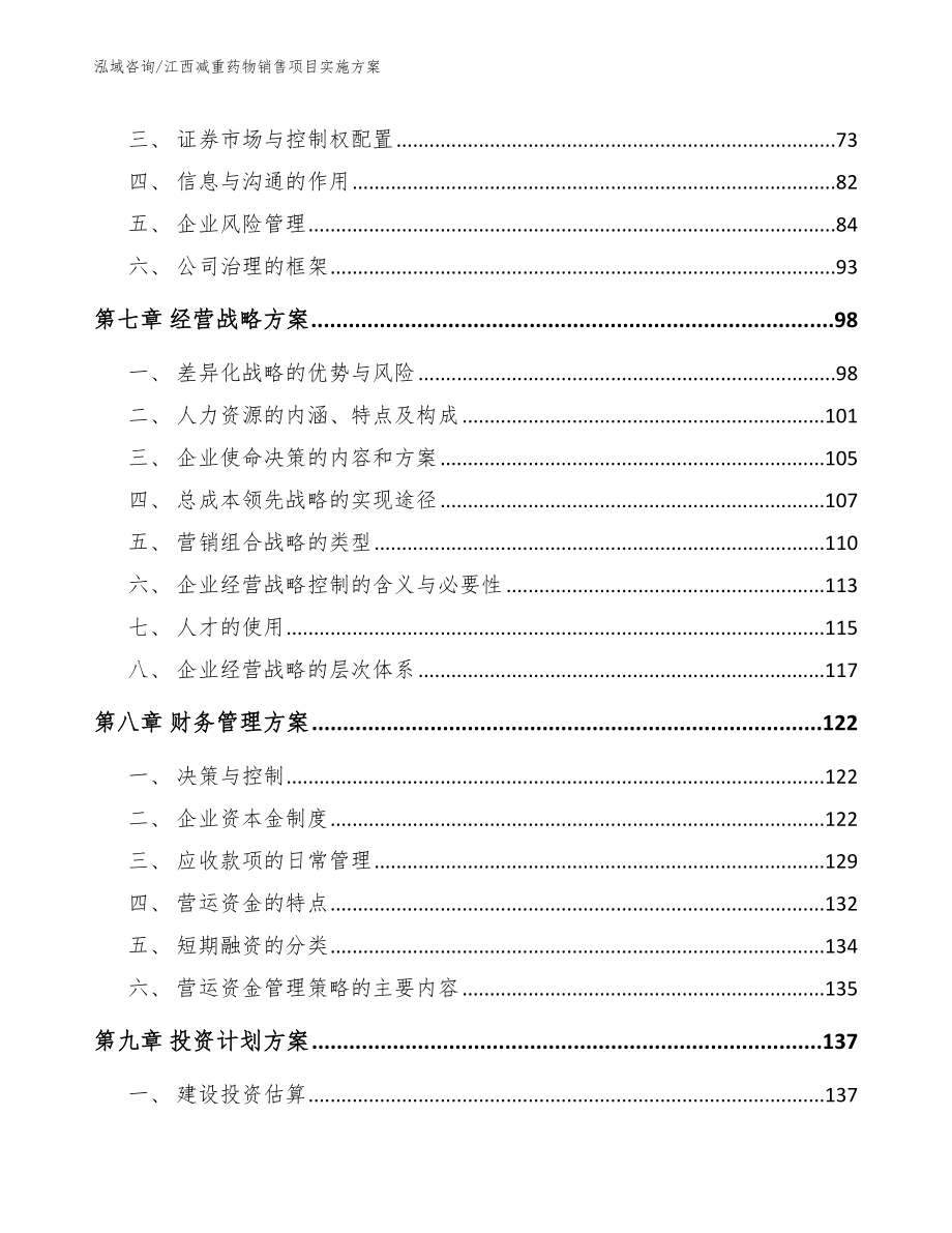 江西减重药物销售项目实施方案（模板范文）_第3页