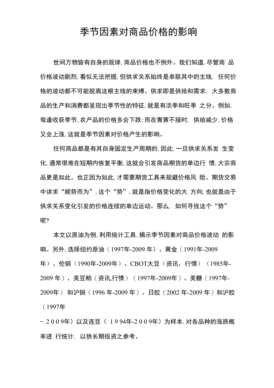 季节因素对商品价格的影响_第1页