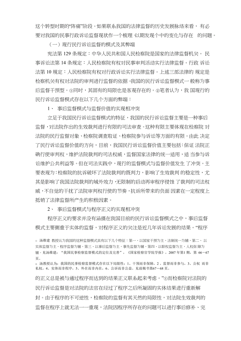 困境与出路：民事行政诉讼监督的可持续发展_第2页