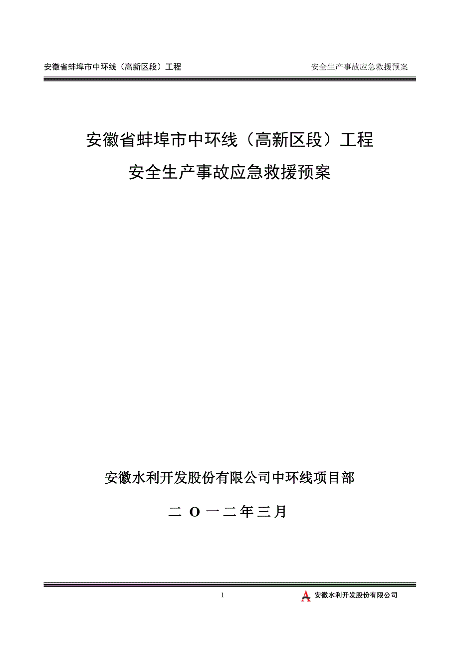 安徽省某市中环线安全生产事故应急求援预案_第1页