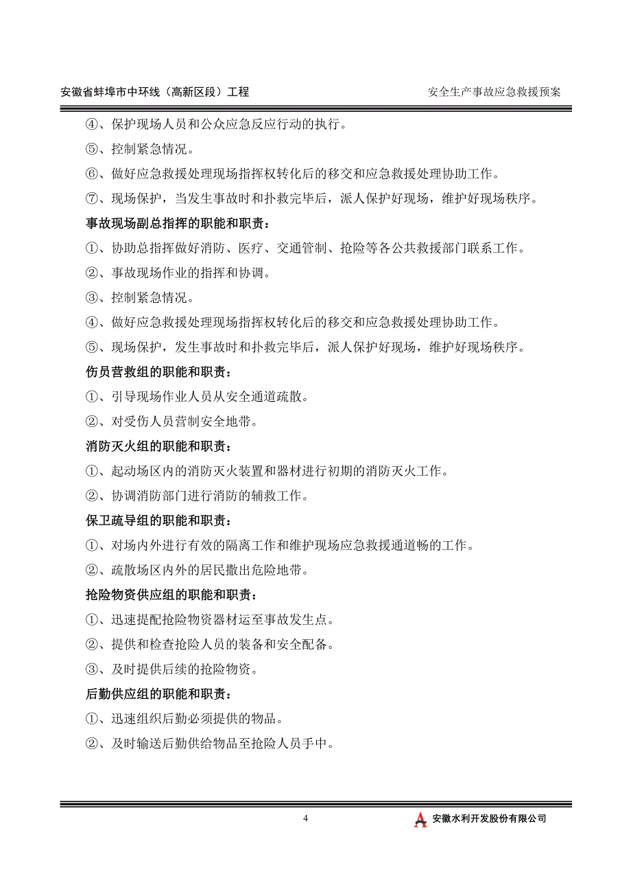 安徽省某市中环线安全生产事故应急求援预案_第4页