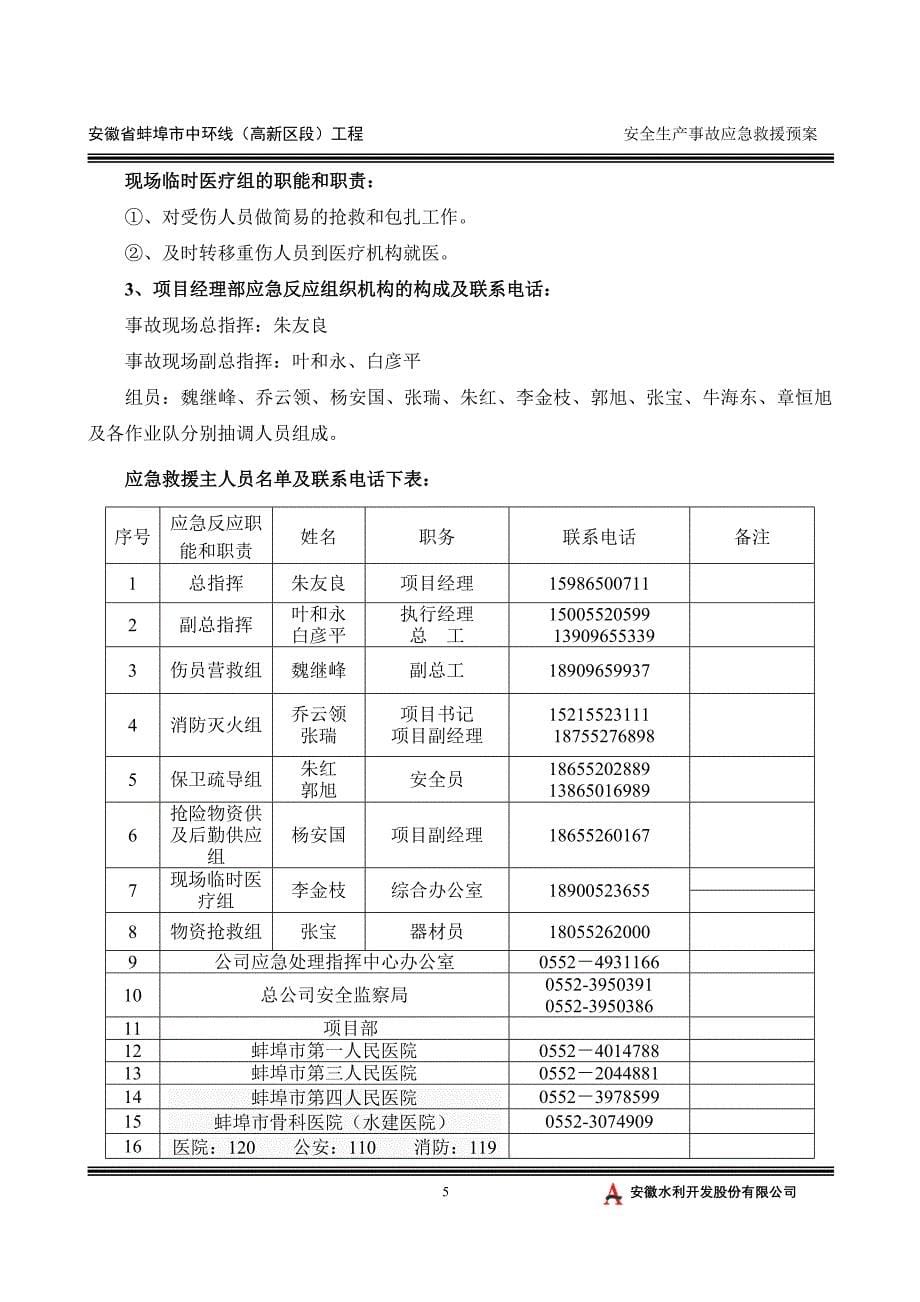 安徽省某市中环线安全生产事故应急求援预案_第5页