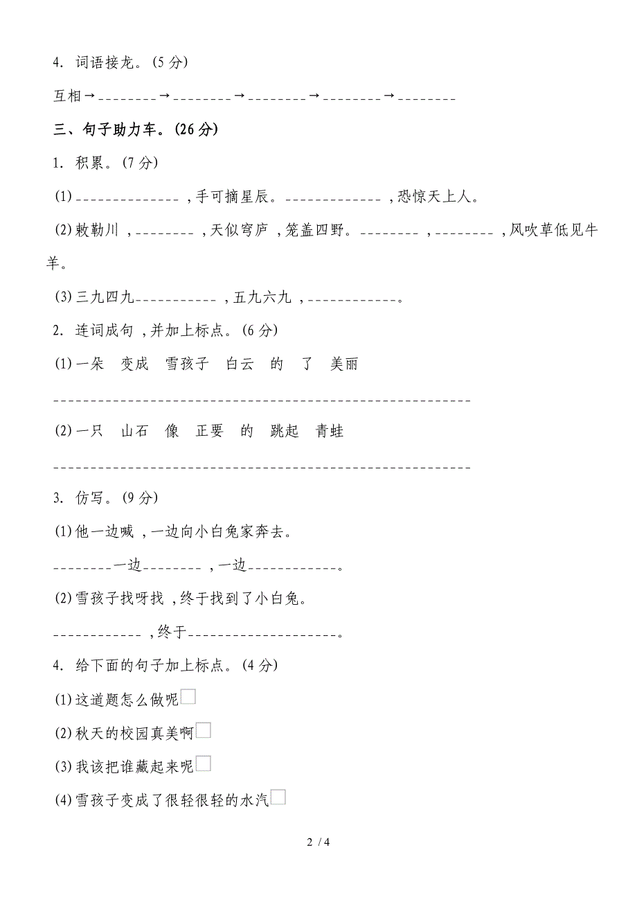 二年级上册语文 第七单元 基础达标卷人教部编版_第2页