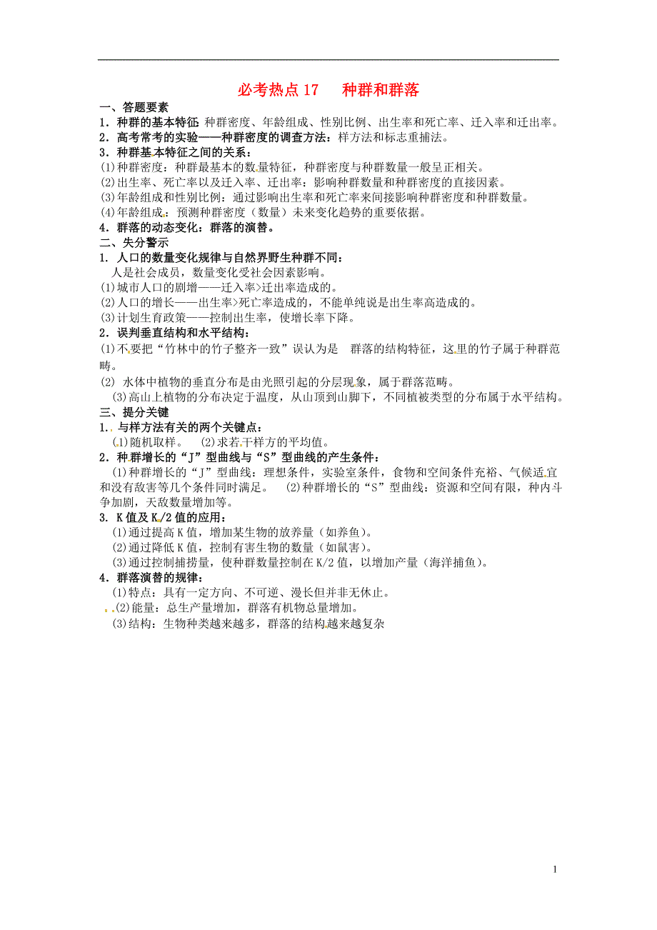 河北省清河挥公实验中学高三生物三轮冲刺必考热点17《种群和群落》_第1页