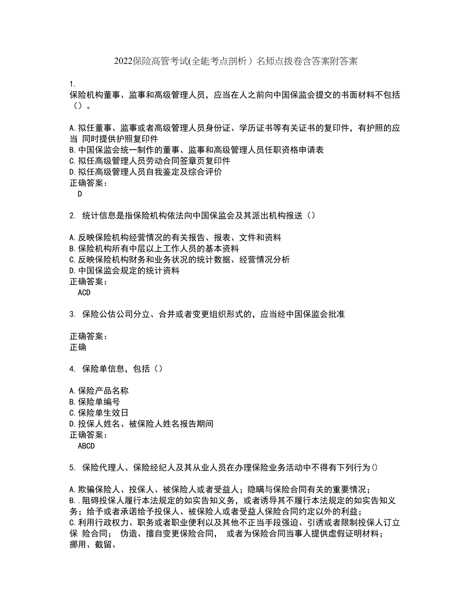 2022保险高管考试(全能考点剖析）名师点拨卷含答案附答案55_第1页