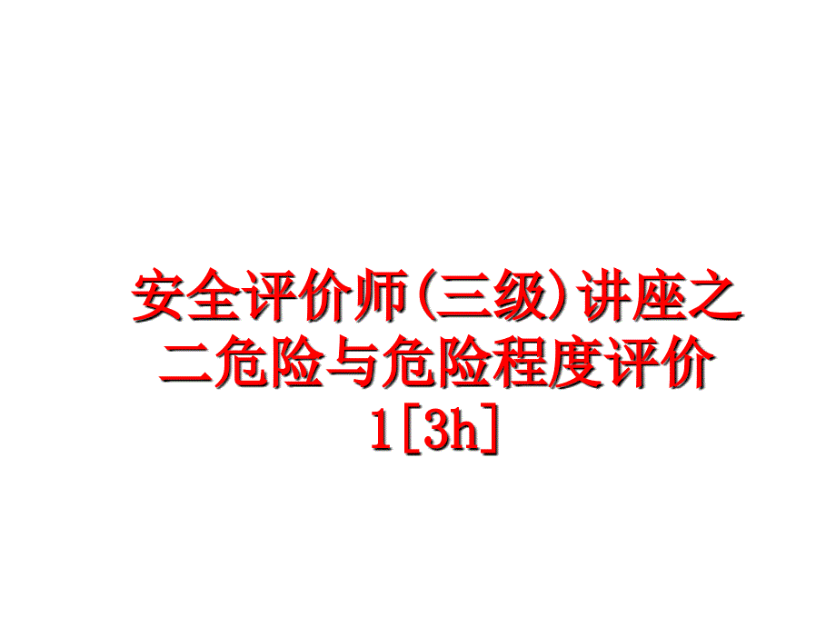 最新安全评价师三级讲座之二危险与危险程度评价13hPPT课件_第1页