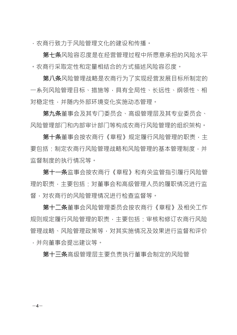 农商行全面风险管理办法_第4页