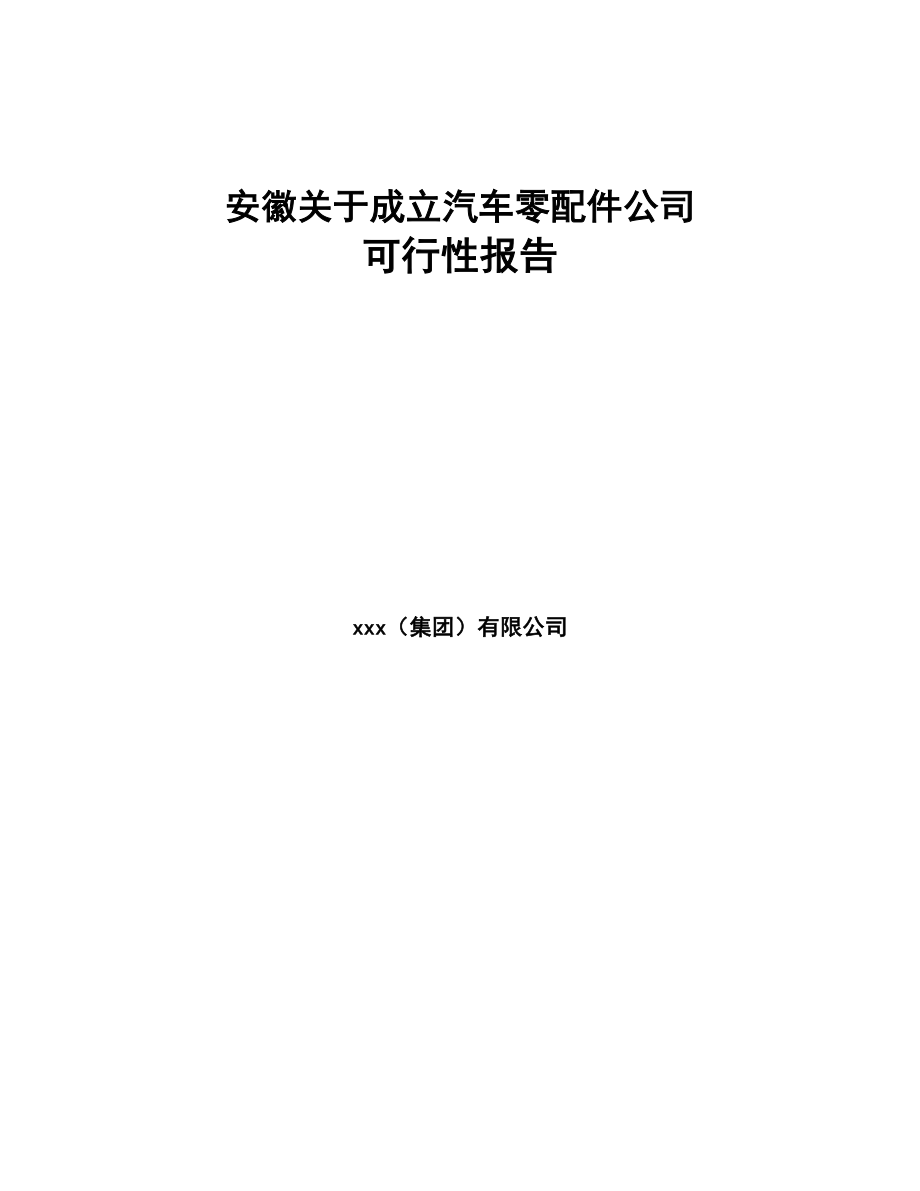 某关于成立汽车零配件公司报告(DOC 74页)_第1页