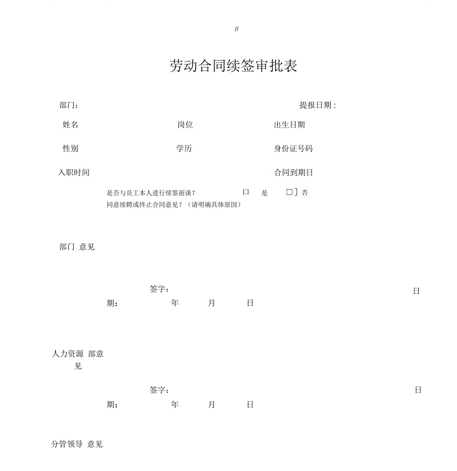 推荐-劳动合同续签审批表_第1页