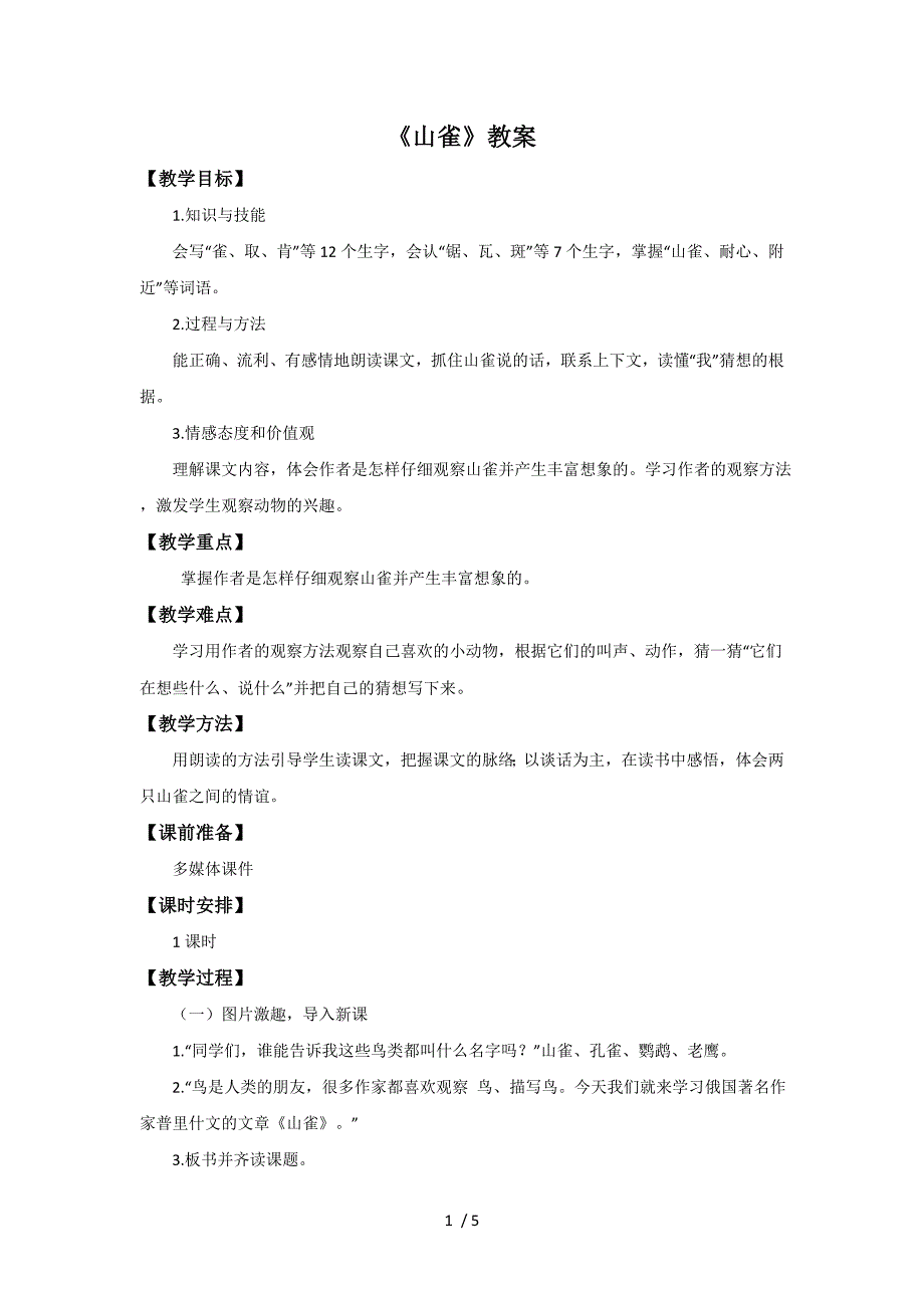 三年级上册语文教案5山雀_语文S版_第1页