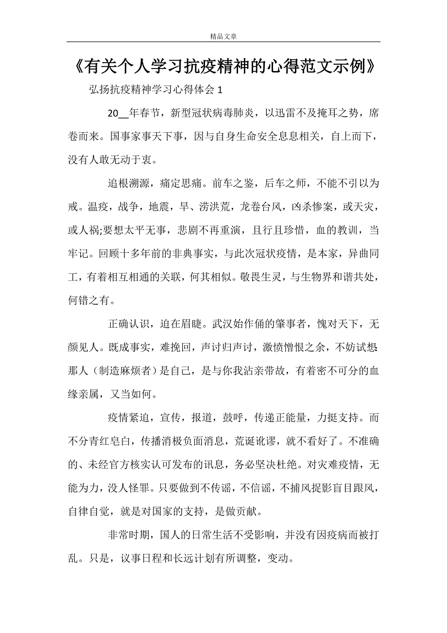 《有关个人学习抗疫精神的心得范文示例》_第1页