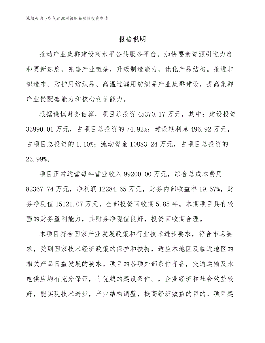 空气过滤用纺织品项目投资申请_模板参考_第1页