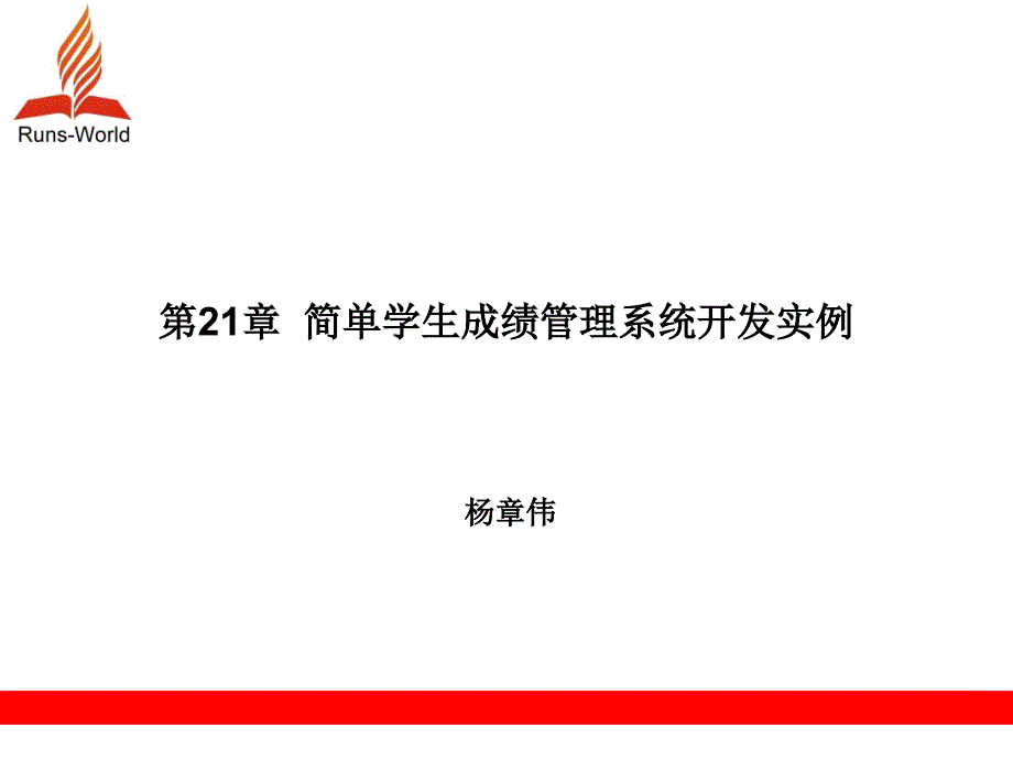 第21章简单学生成绩管理系统开发实例_第1页