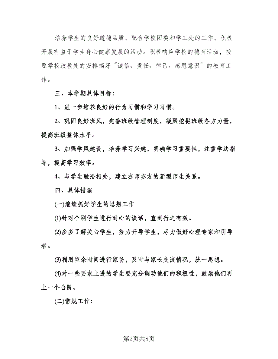 初二班主任德育工作计划范文（二篇）.doc_第2页