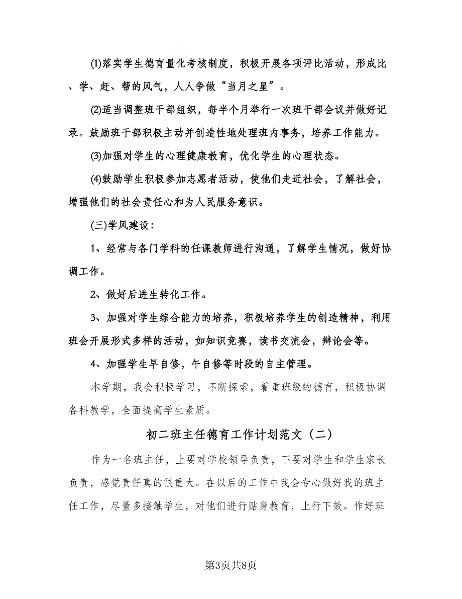 初二班主任德育工作计划范文（二篇）.doc_第3页