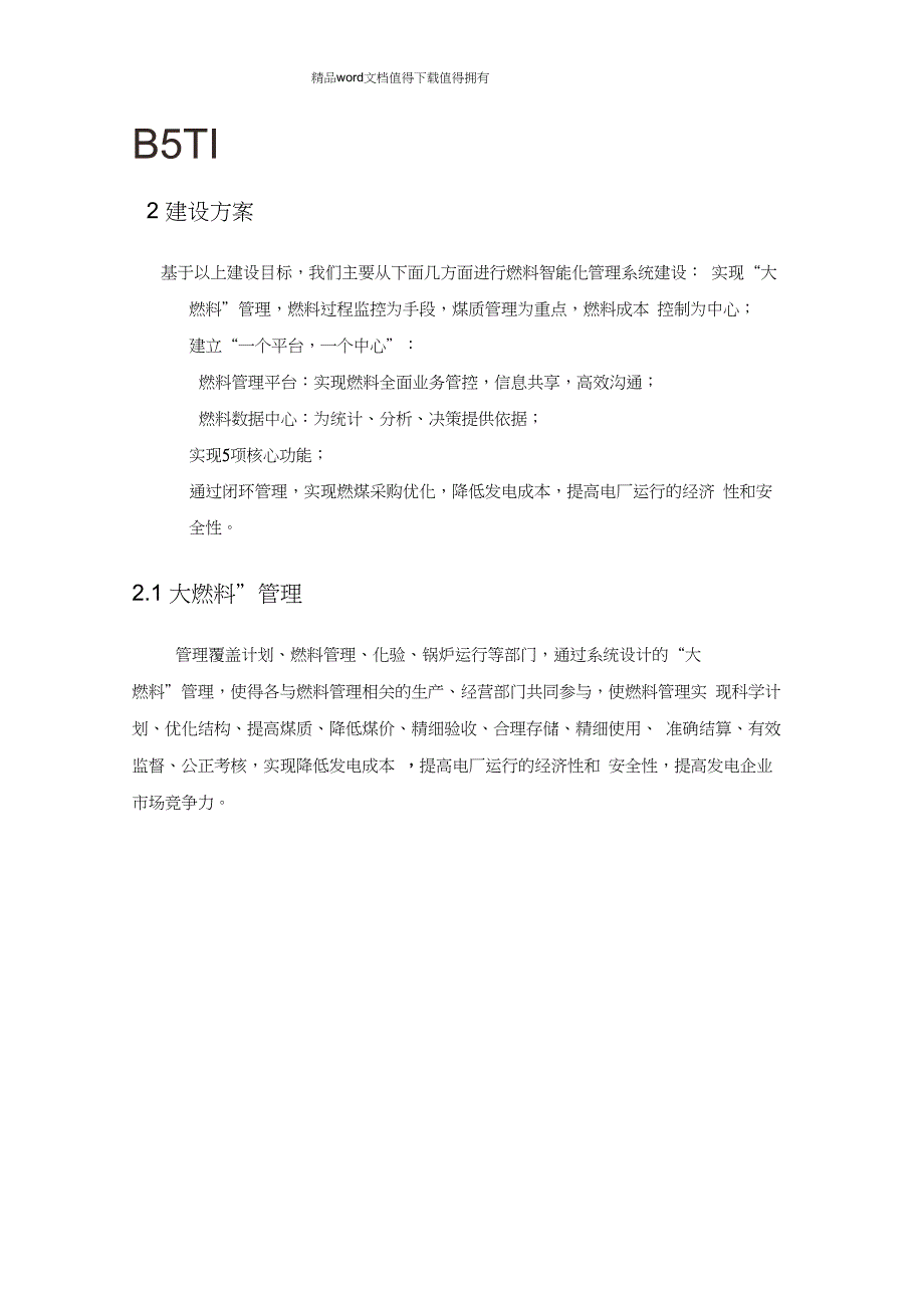 发电企业燃料智能化管理整体解决方案_第2页