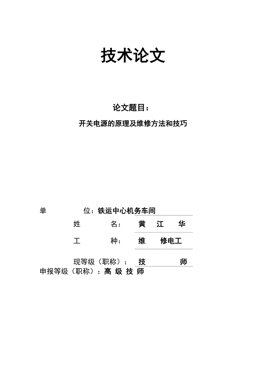 开关电源的原理及维修方法和技巧_第1页