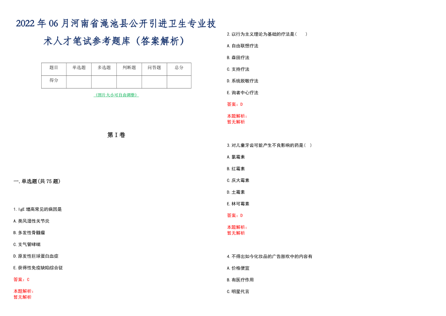2022年06月河南省渑池县公开引进卫生专业技术人才笔试参考题库（答案解析）_第1页