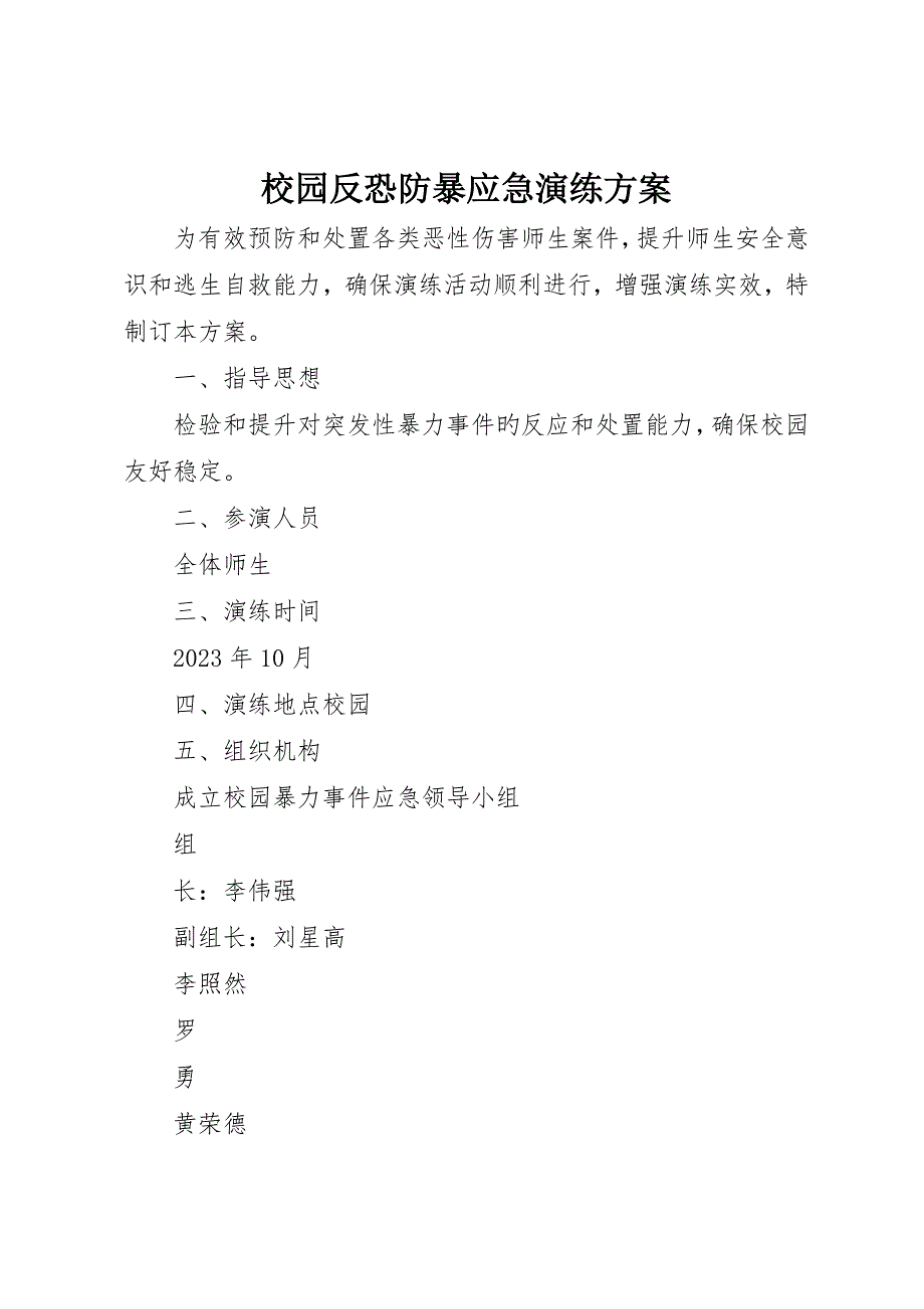 校园反恐防暴应急演练方案_第1页