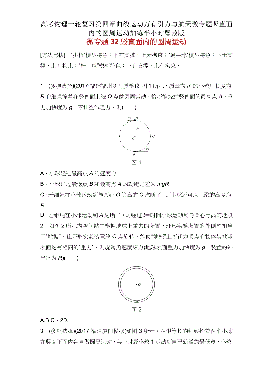 高考物理一轮复习第四章曲线运动万有引力与航天微专题竖直面内圆周运动加练半小时粤教版2.docx_第1页