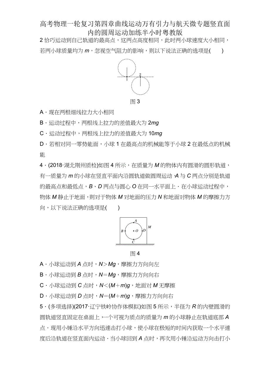 高考物理一轮复习第四章曲线运动万有引力与航天微专题竖直面内圆周运动加练半小时粤教版2.docx_第2页