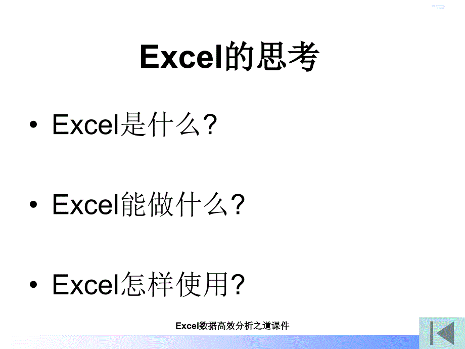 Excel数据高效分析之道课件_第2页