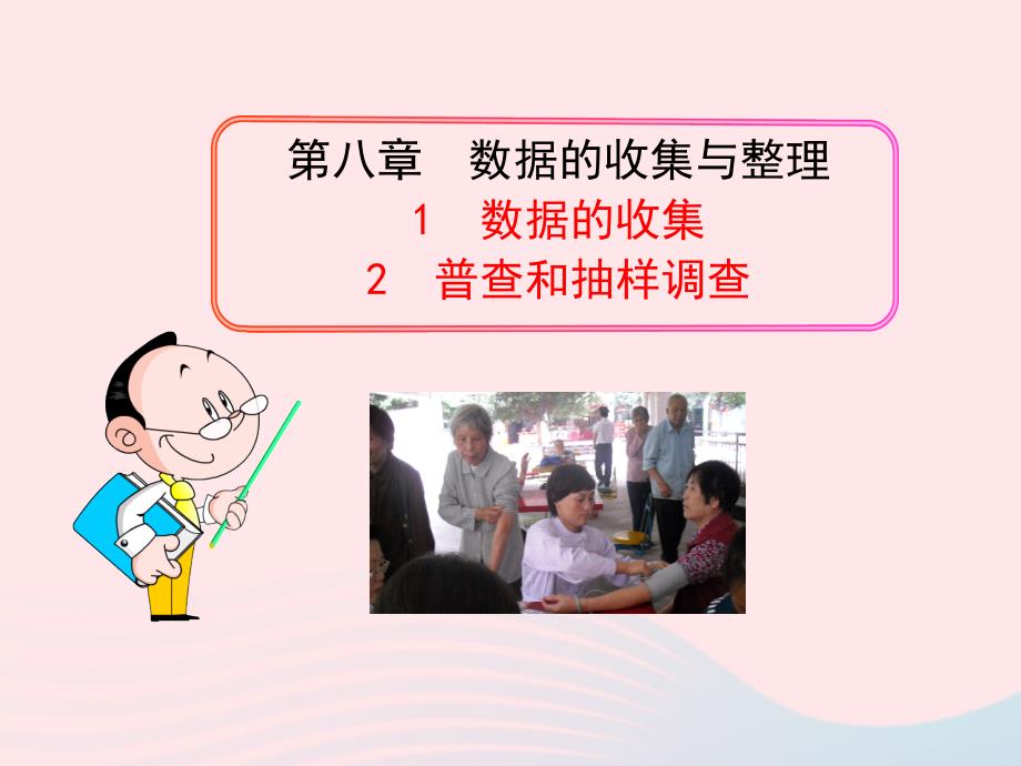 六年级数学下册第八章数据的收集与整理1数据的收集2普查和抽样调查课件鲁教版五四制_第1页